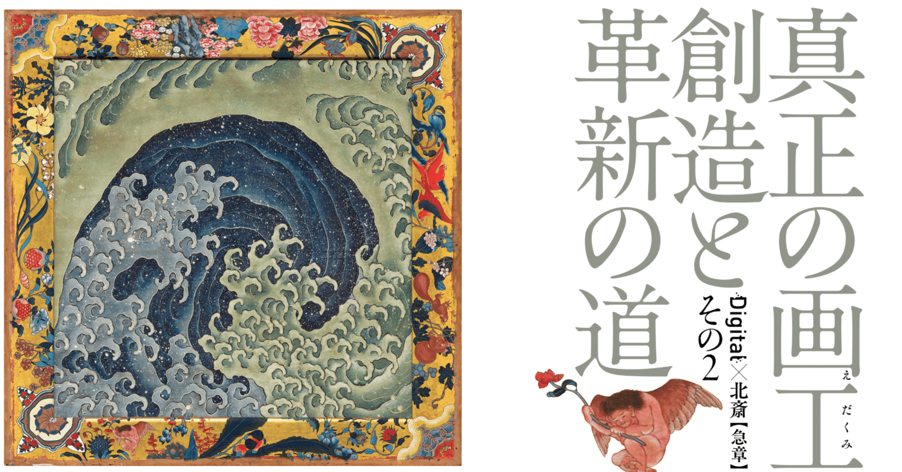美術展2025#10】真正の画工 創造と革新の道 Digital×北斎【急章】その