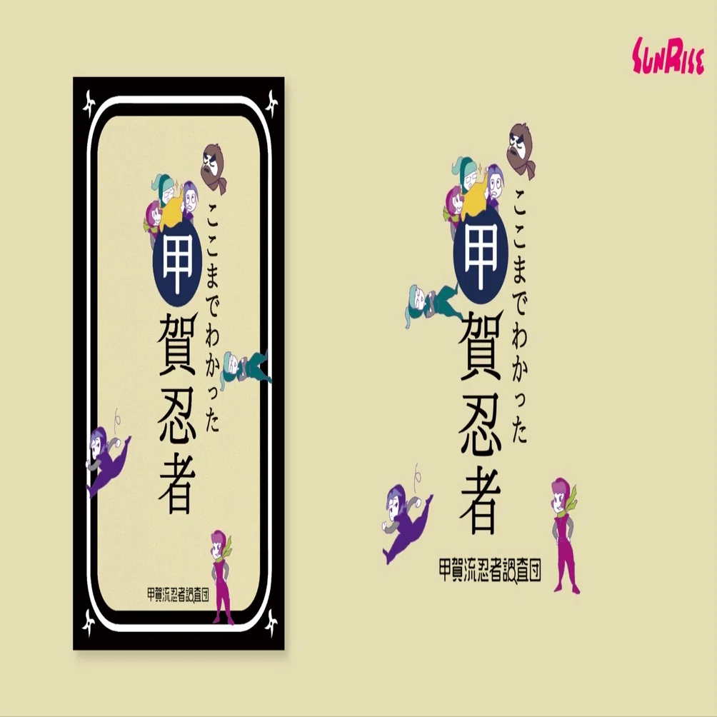 発売中】ここまでわかった甲賀忍者｜サンライズ出版＠心に残る本づくり