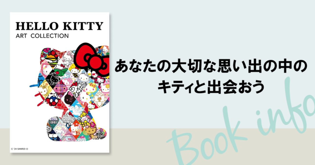 あなたの大切な思い出の中のキティと出会おう✨｜KADOKAWA児童書