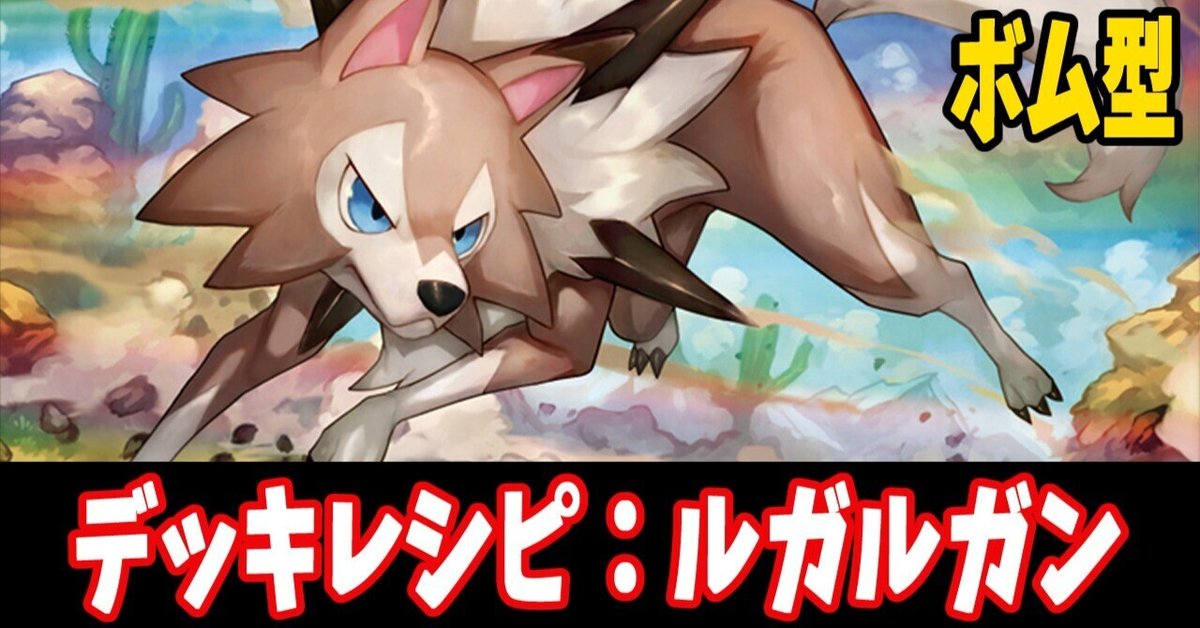 スタン】ルガルガンデッキレシピ紹介4(全文無料)｜はくり