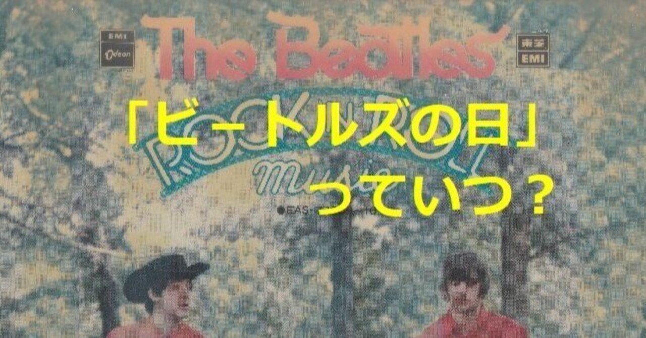 ビートルズの日」を深掘りしたらこんなんでましたけど。｜ゆーしんけん