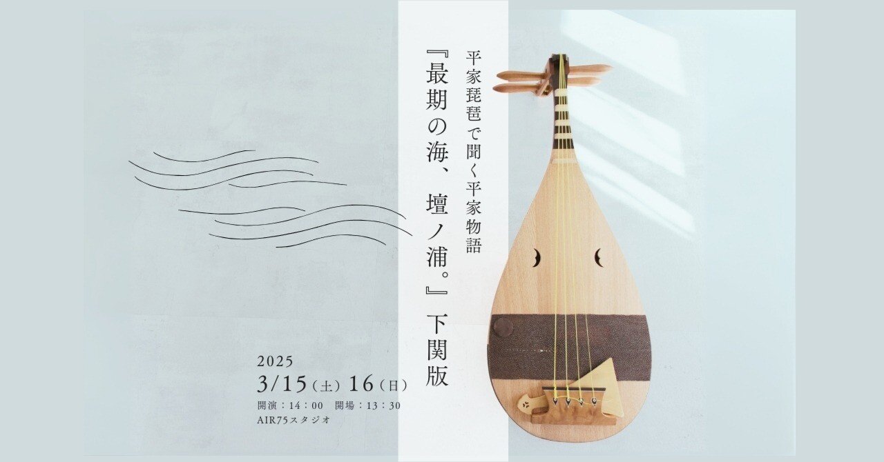 AIR75｜平家琵琶で聞く平家物語『最期の海、壇ノ浦。』下関版｜盛典