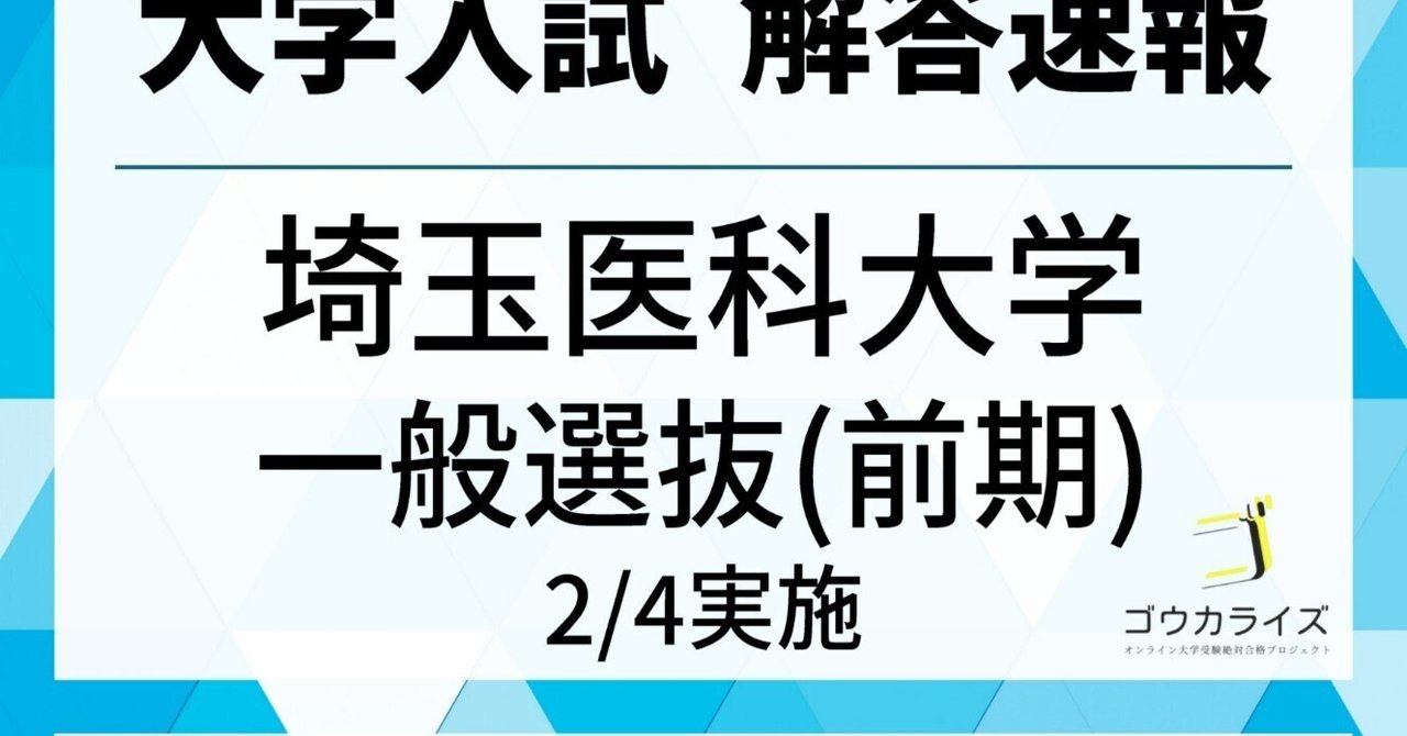 2025駿台前期 私大医系講座5冊セット 解答付 2025 埼玉医科大学 医学部(前期) 数学 解答速報 【ゴウカライズ