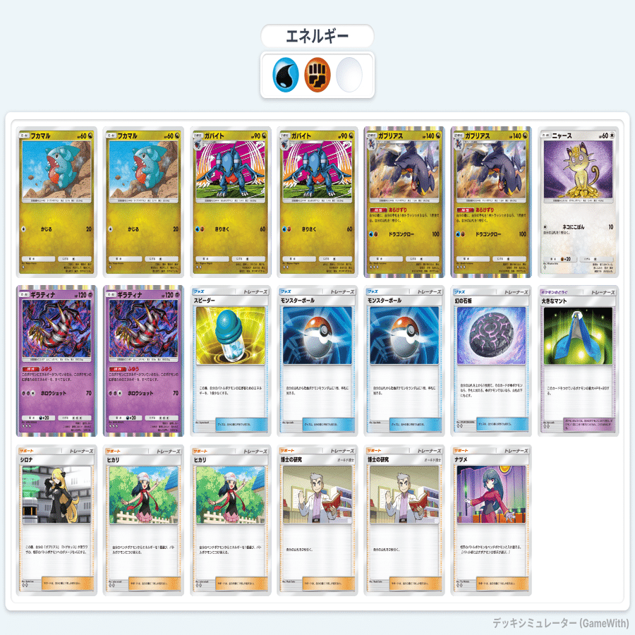 ポケポケ構築】ガブリアス、シロナ｜ふみんくん