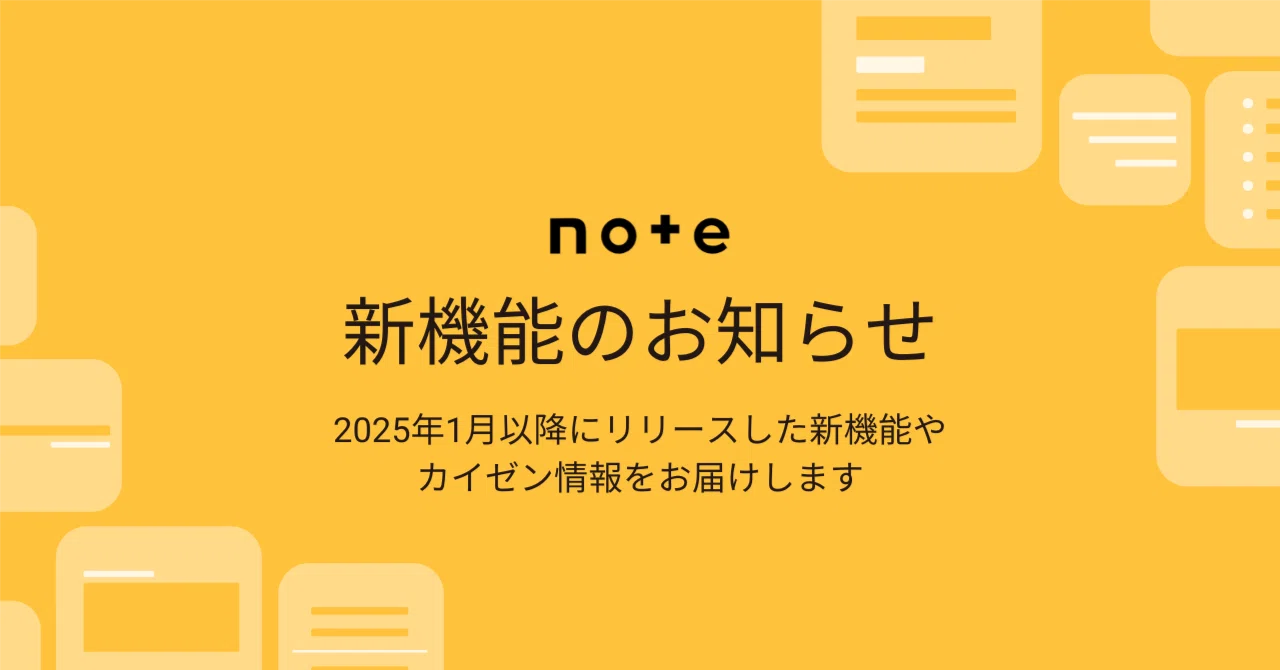 2026年】note新機能（カイゼン）のお知らせまとめ｜note公式