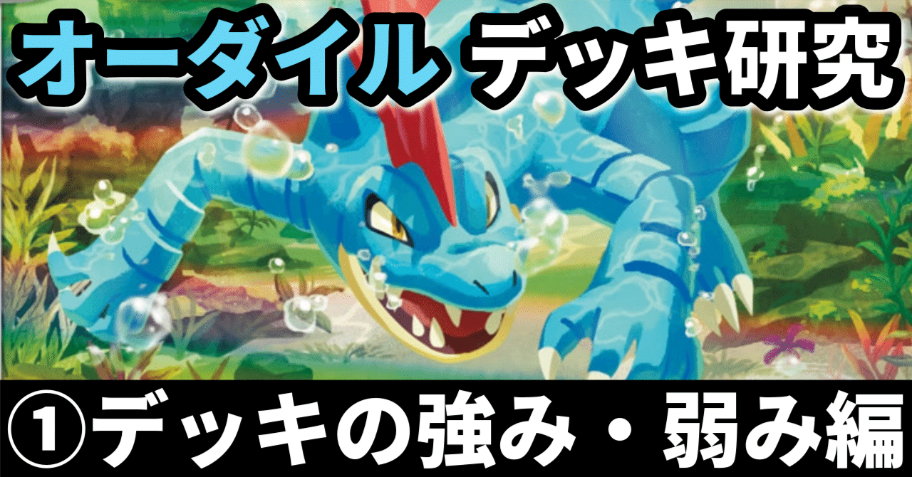 オーダイルハイレアリティデッキ オーダイルのデッキ考察まとめ | ポケカはっく