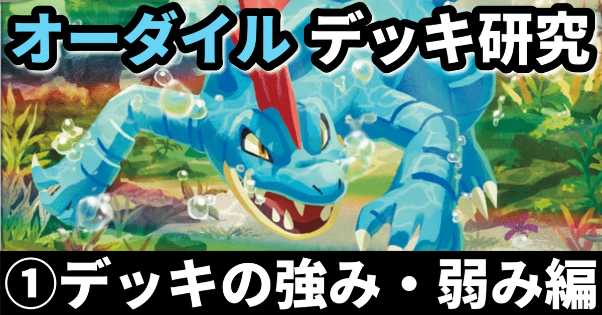 オーダイル ポケカ デッキ ポケカ]オーダイル(トレントハート