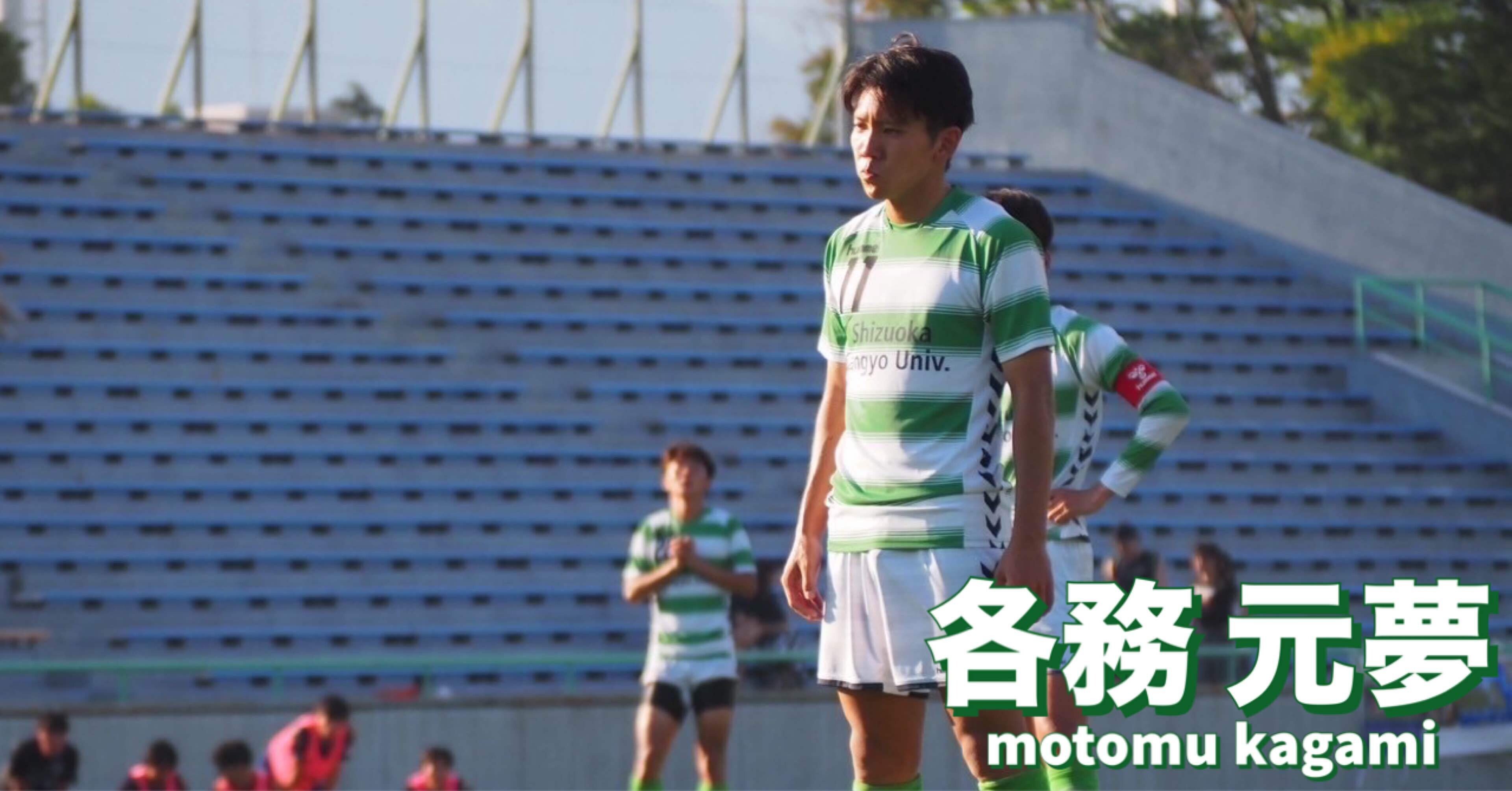 卒業ブログ 各務 元夢｜静岡産業大学サッカー部