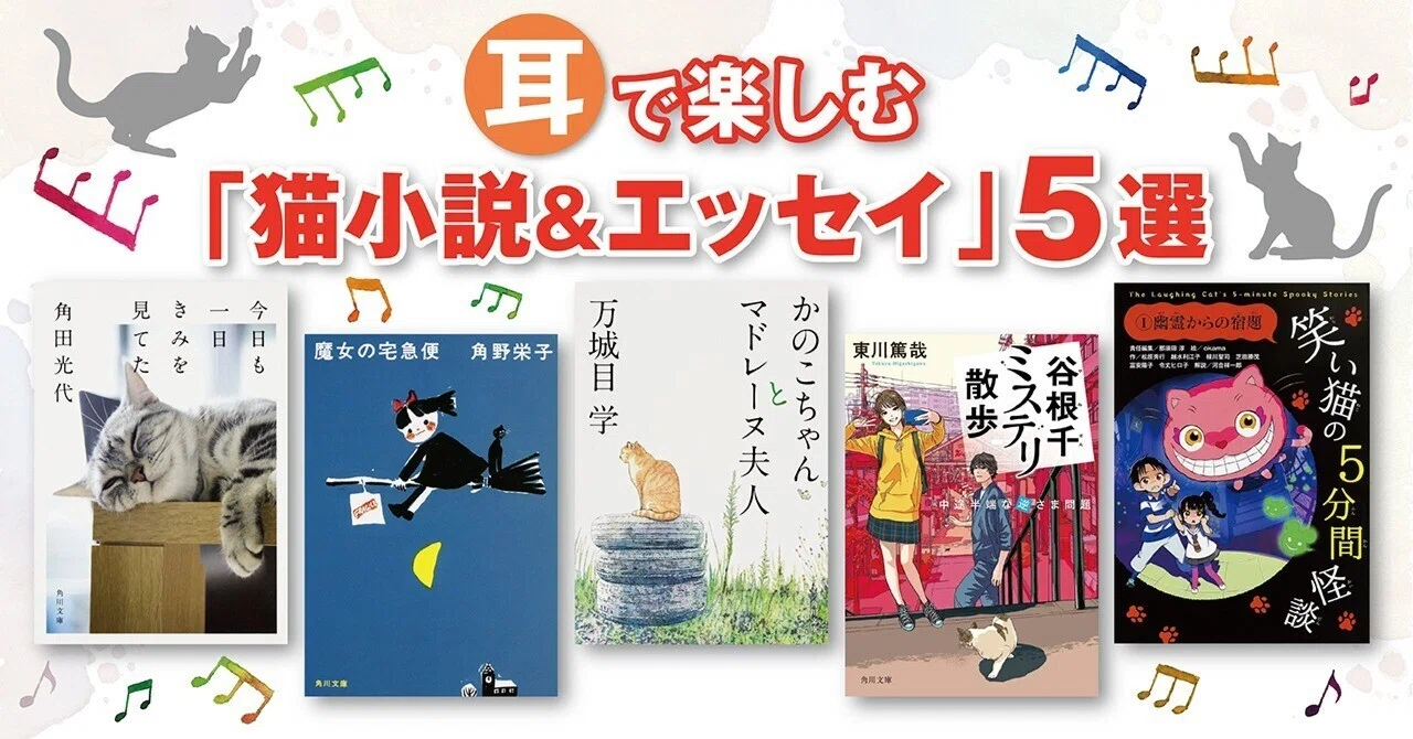 ブックガイド】耳で楽しむ「猫小説＆エッセイ」5選｜KADOKAWA文芸