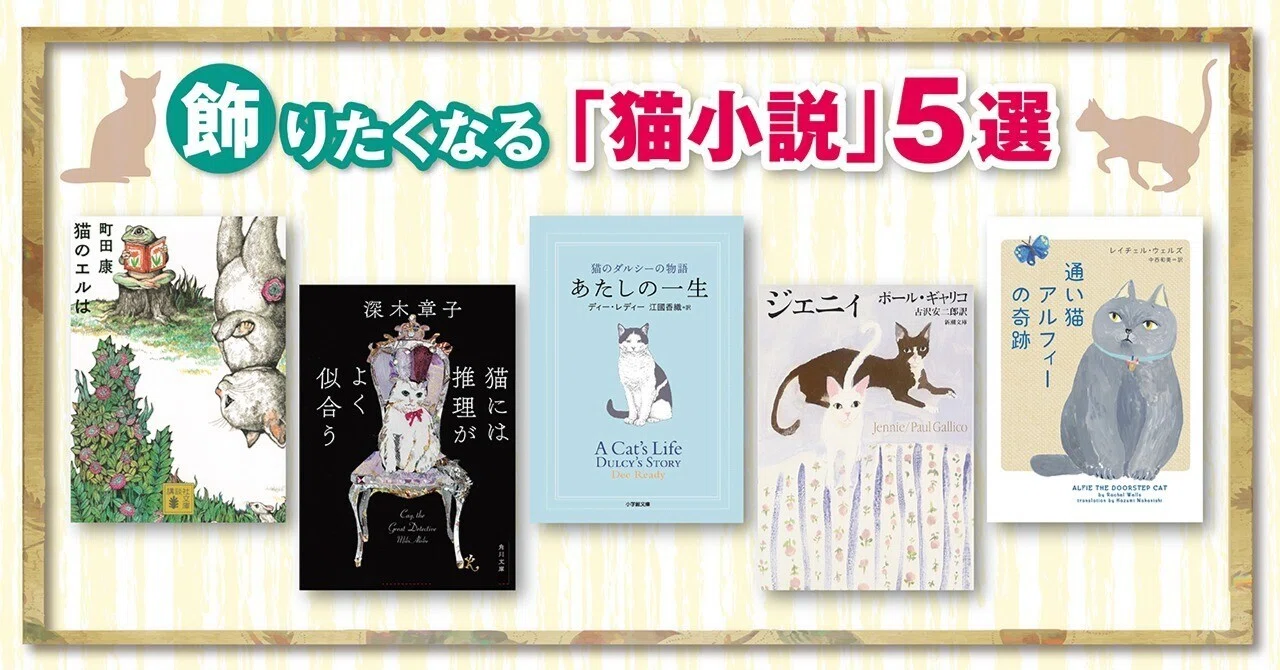 ブックガイド】飾りたくなる「猫小説」5選｜KADOKAWA文芸「カドブン