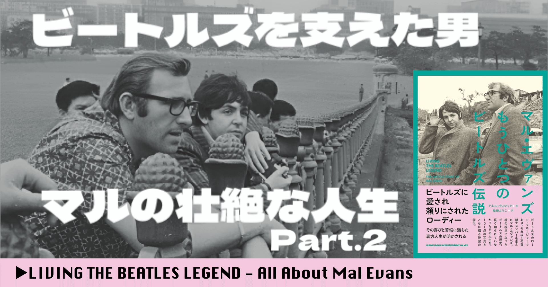 ビートルズを支えた男、マルの壮絶な人生➁｜Mihowell〈ビートルズ妄想家〉