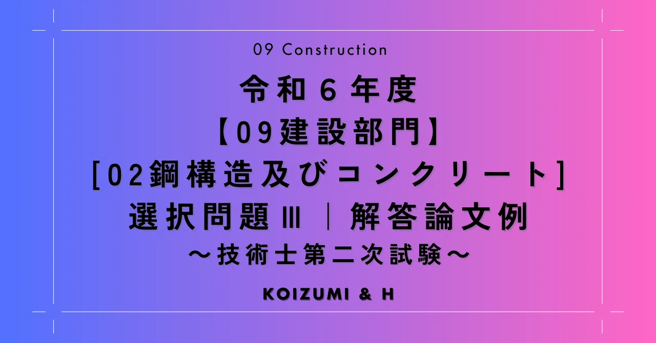 R06【0902建設部門-鋼構造及びコンクリート】選択問題Ⅲ『解答論文例