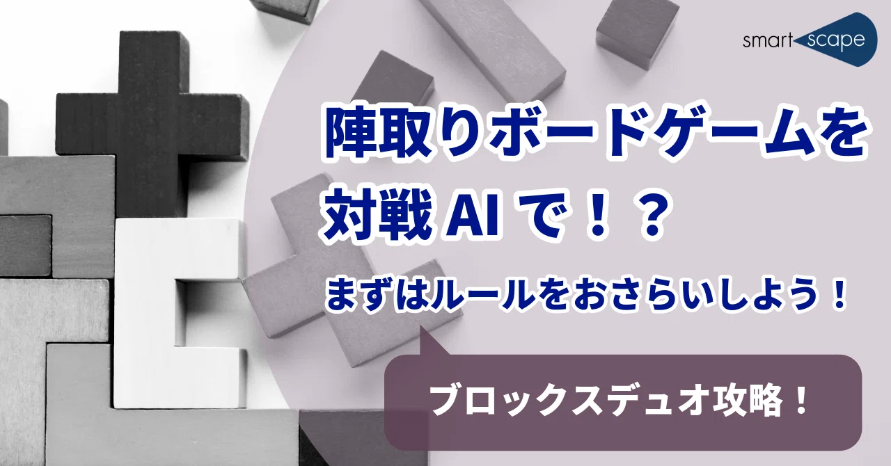 ブロックスデュオとは？陣取りボードゲームを徹底解説！｜SMARTSCAPE Blog