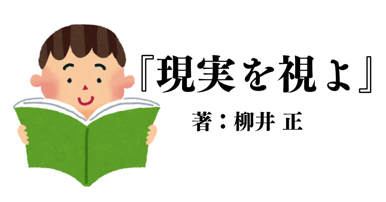 書評】 現実を視よ / 柳井正｜いしいひろふみ@コンテンツクリエイター