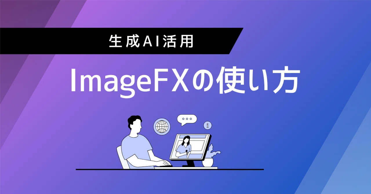 ImageFXの使い方｜こむぎ｜ゼロから始めるAI活用日記