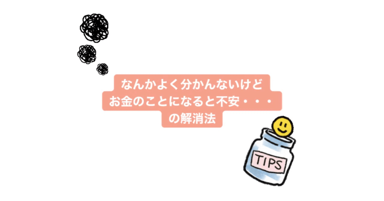 なんかよく分かんないけど お金のことになると不安 の解消法 Yupi Note