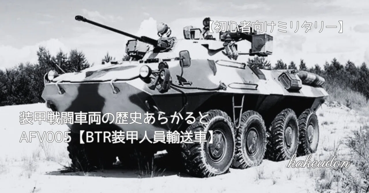 初心者向けミリタリー】装甲戦闘車両の歴史あらかると/AFV005 初心者向けミリタリー】装甲戦闘車両の歴史あらかると/AFV005