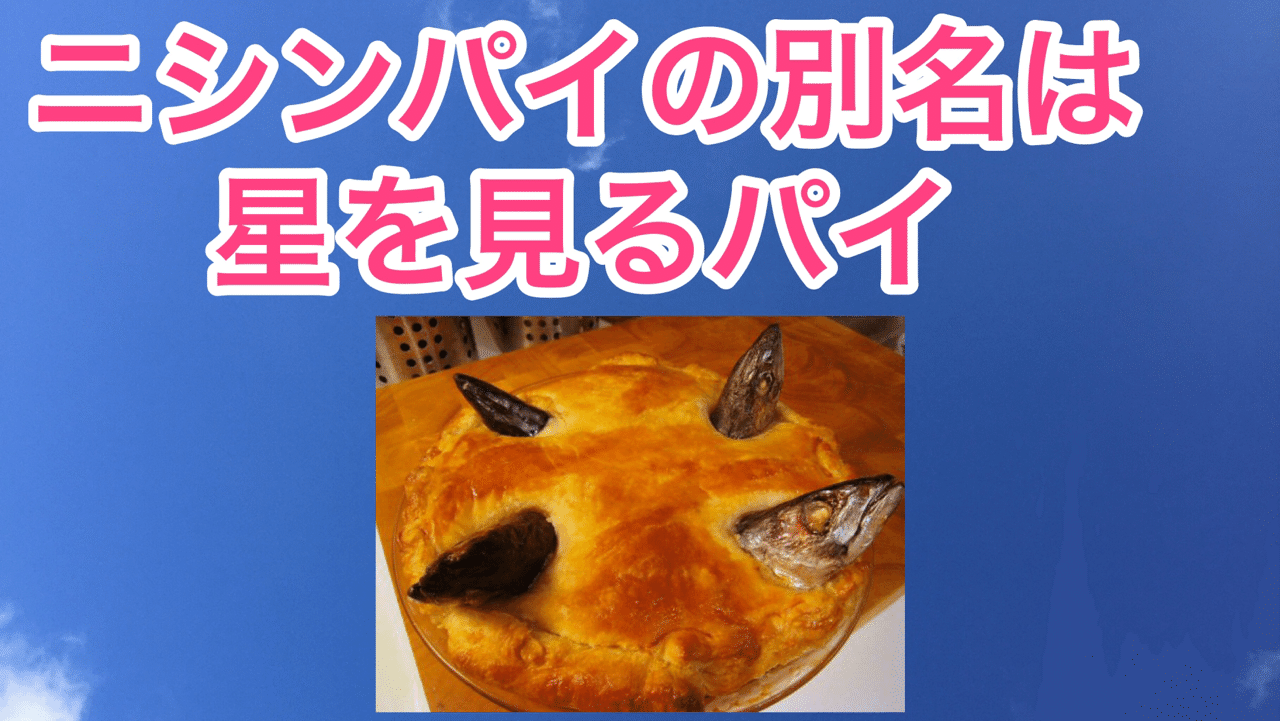 12月の旬 ニシンパイは星を見る バーチャルカウンセラー 幸田りん Note