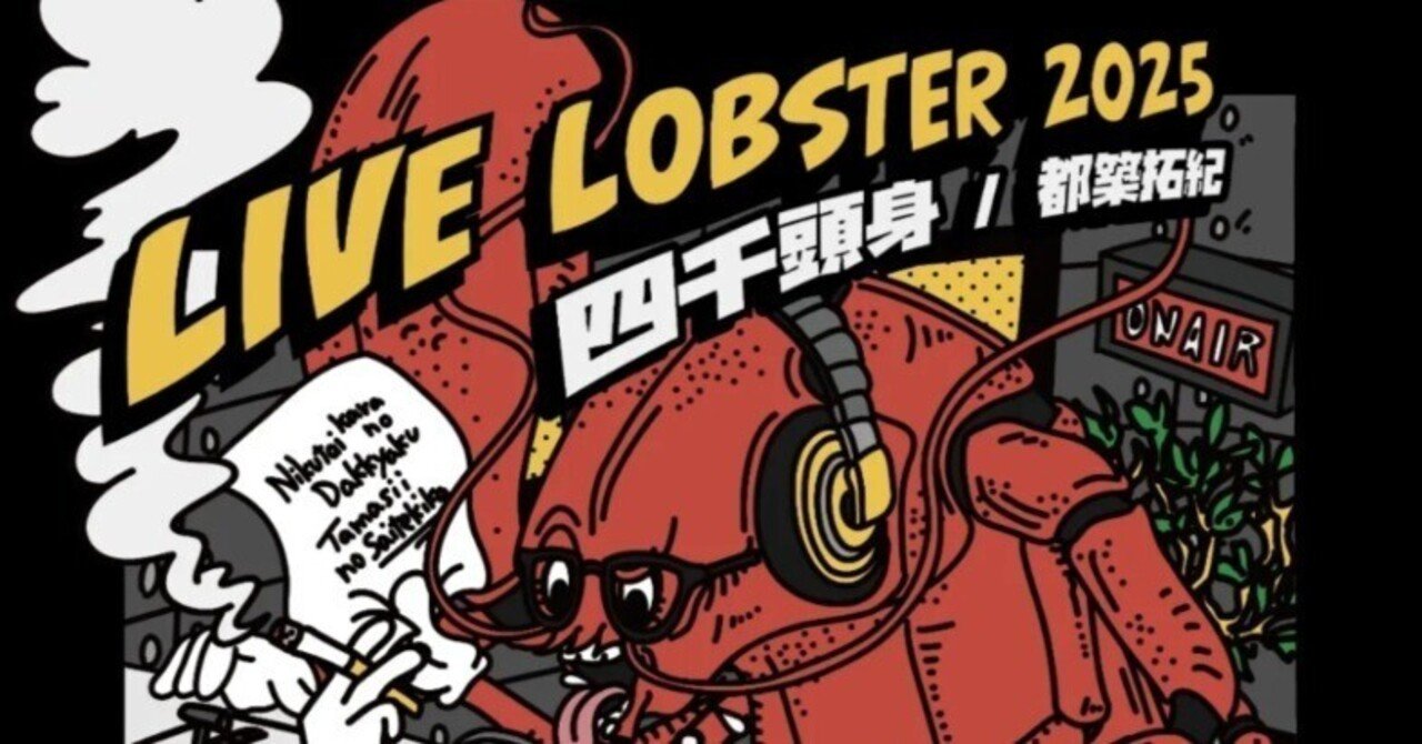 新品【XL】LIVE LOBSTER Tシャツ黒 四千頭身　都築サクラバシ919 四千頭身 都築拓紀のサクラバシ919 LIVE LOBSTER 2025」イベントグッズ