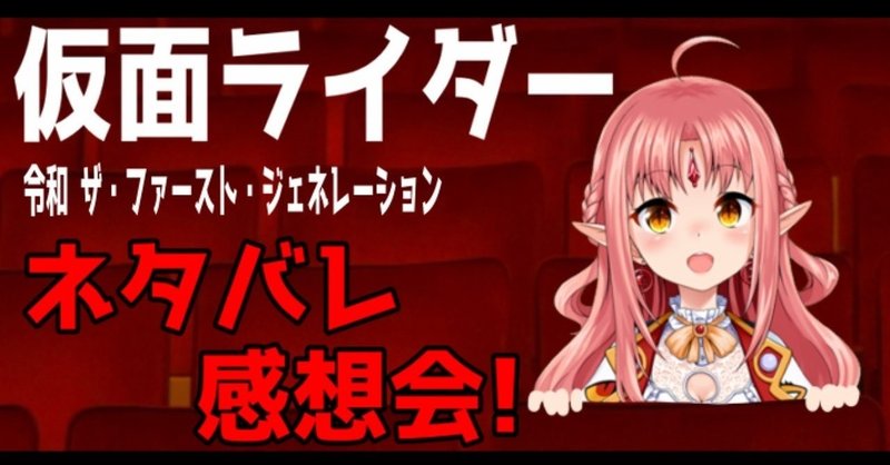 ネタバレ 感想 仮面ライダー令和ザ ファースト ジェネレーション のアクションが凄すぎて映画館の大スクリーンで浴びれるだけ浴びたいと思った特撮オタクの話 削除 予定 Note