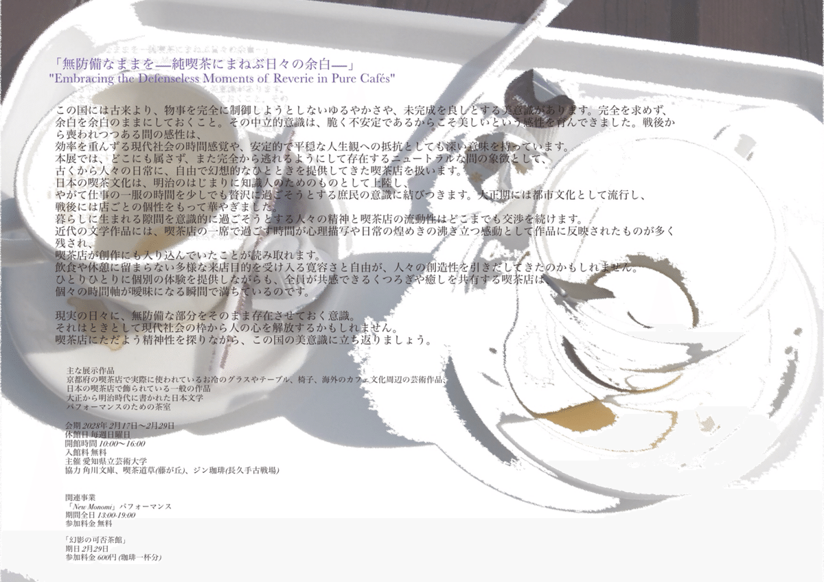 無防備なままを－純喫茶にまねぶ日々の余白 －Embracing the 