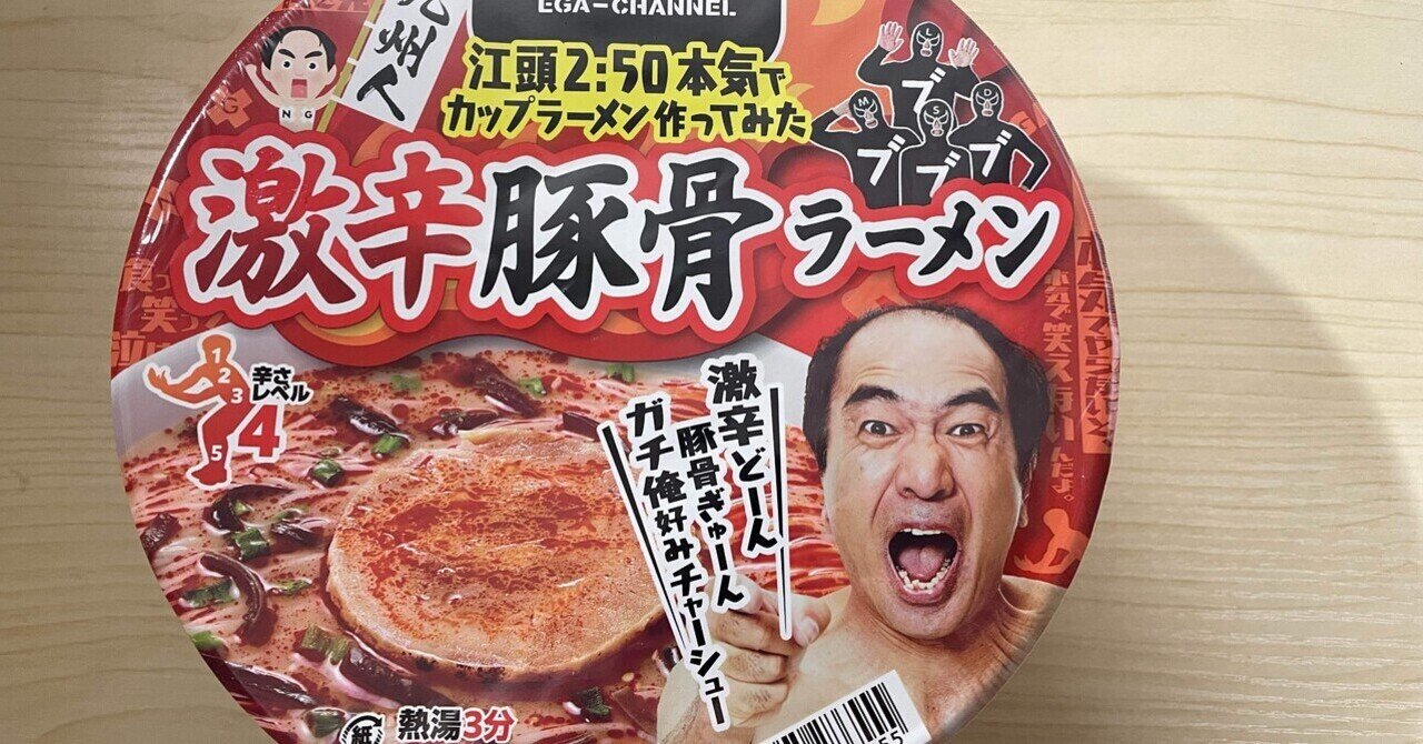 ファミマ限定】江頭2：50監修「カップ麺」が文句ナシにうますぎ