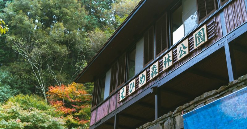 えひめ森林公園_［PICK UP！］