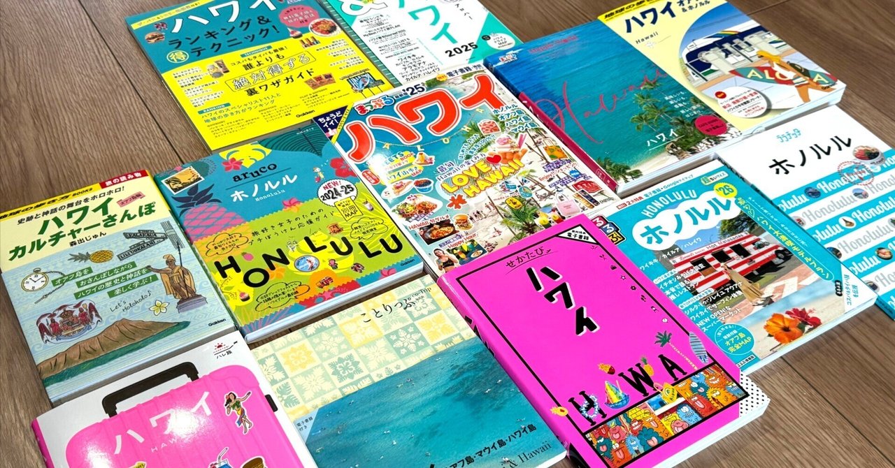 ハワイのガイドブック12冊読んでみた→2025おすすめはコレ！｜ぱや
