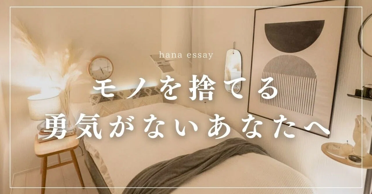 モノを捨てる勇気がないあなたへ｜藤原華｜作家
