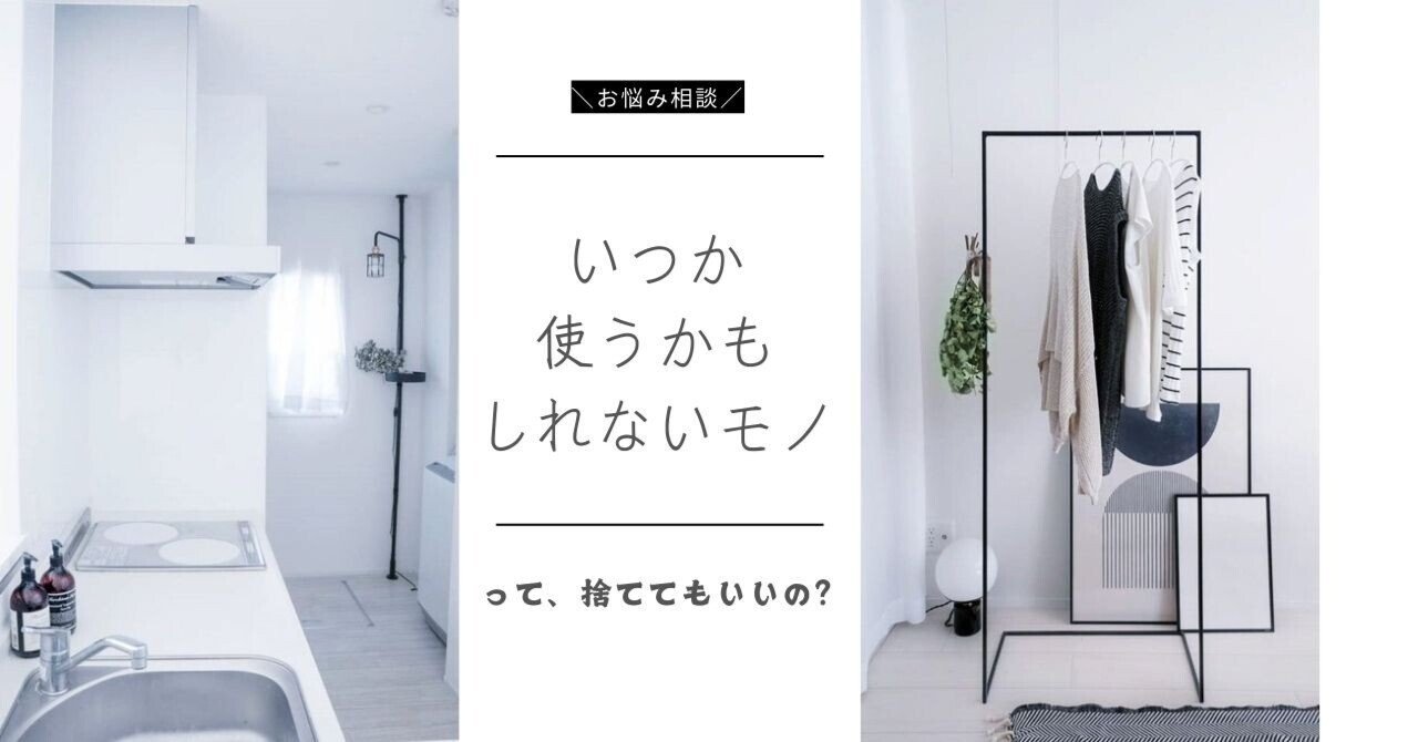 いつか使うかもしれないモノって、捨ててもいいの？」｜藤原華｜編集者