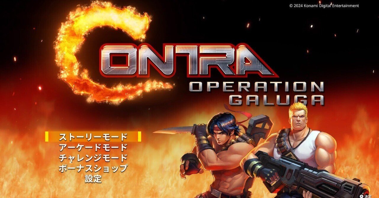 魂斗羅オペレーションガルガを遊んだよ｜とりあえず仮