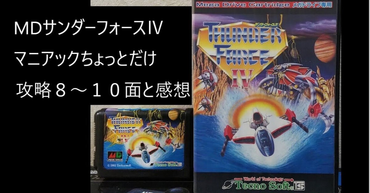サンダーフォース Ⅳ  メガドライブ　MD サンダーフォースⅣ | メガドライブミニ2 | セガ