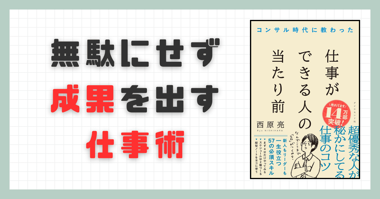 コンサル時代に教わった 仕事ができる人の当たり前』西原亮｜本