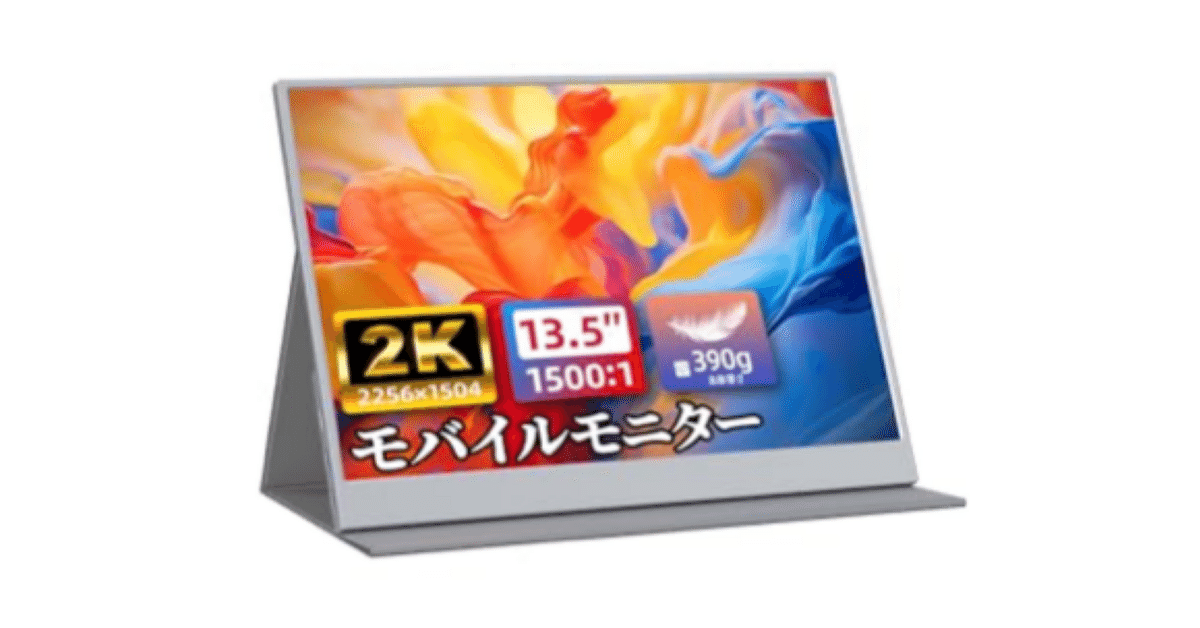 新着入荷の通販 cocopar 13.5インチモバイルモニター使用感レビュー｜すぱさん ディスプレイ・モニター本体