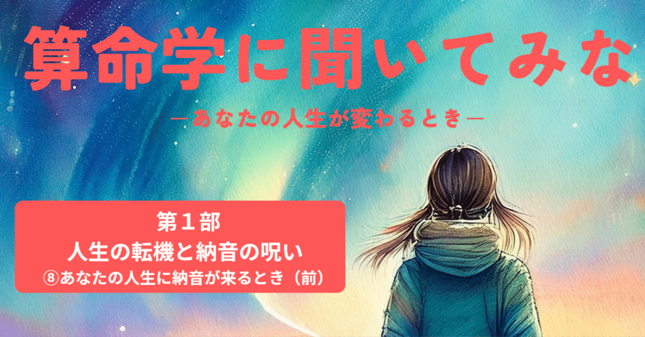 算命学に聞いてみな 第1部第8回「【前編】あなたの人生に納音