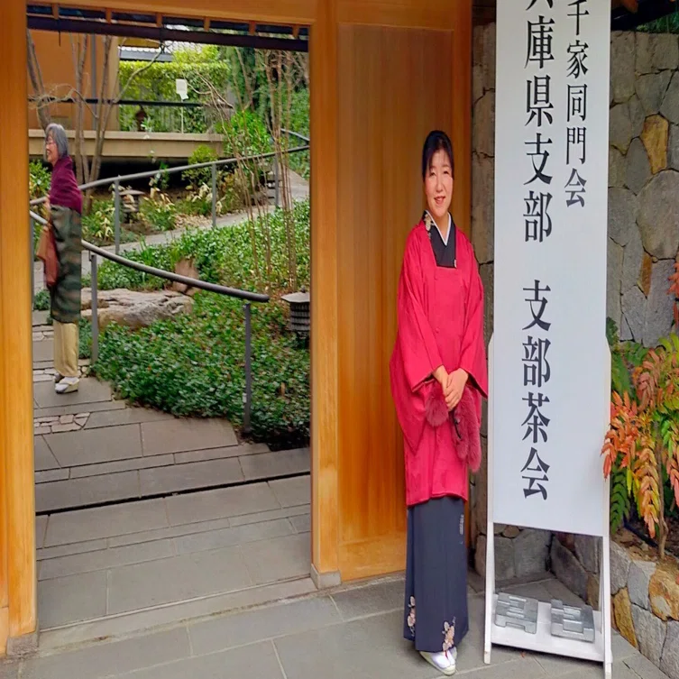 表千家同門会 兵庫県支部茶会｜結喜会