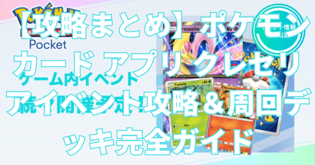 攻略まとめ】ポケモンカード アプリ クレセリアイベント攻略 攻略まとめ】ポケモンカード アプリ クレセリアイベント攻略