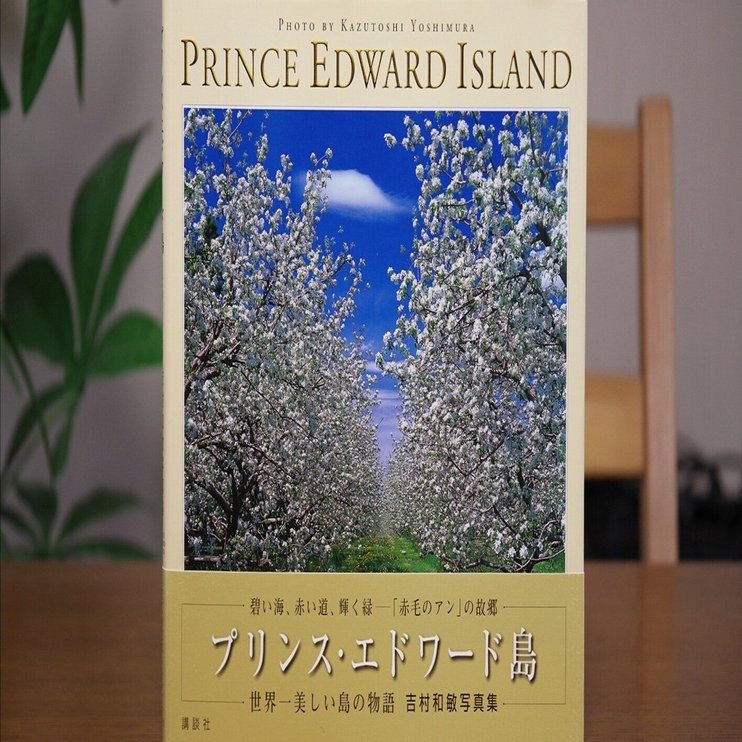 吉村和敏　写真額　プリンスエドワード島 プリンス・エドワード島 吉村和敏写真集 | 吉村 和敏 |本 | 通販