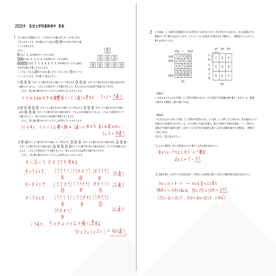 2025年 筑波大学附属駒場中 算数｜うえたけ