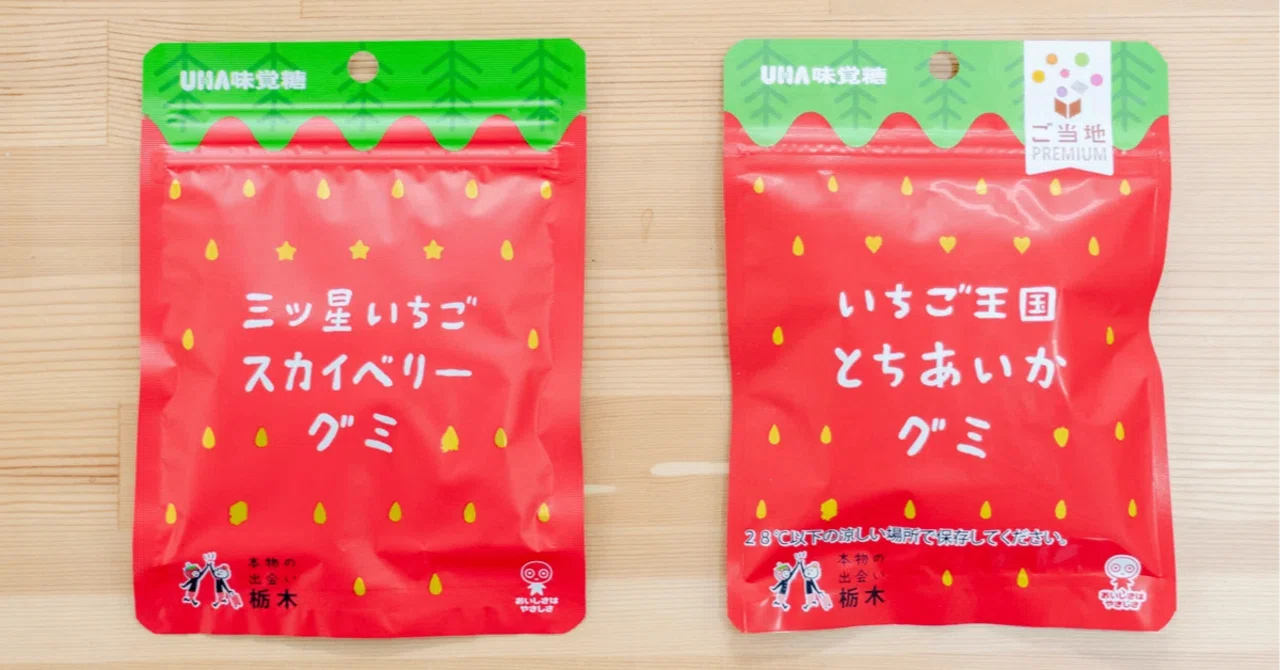 三ツ星いちごスカイベリーグミ」が「いちご王国 とちあいかグミ」に