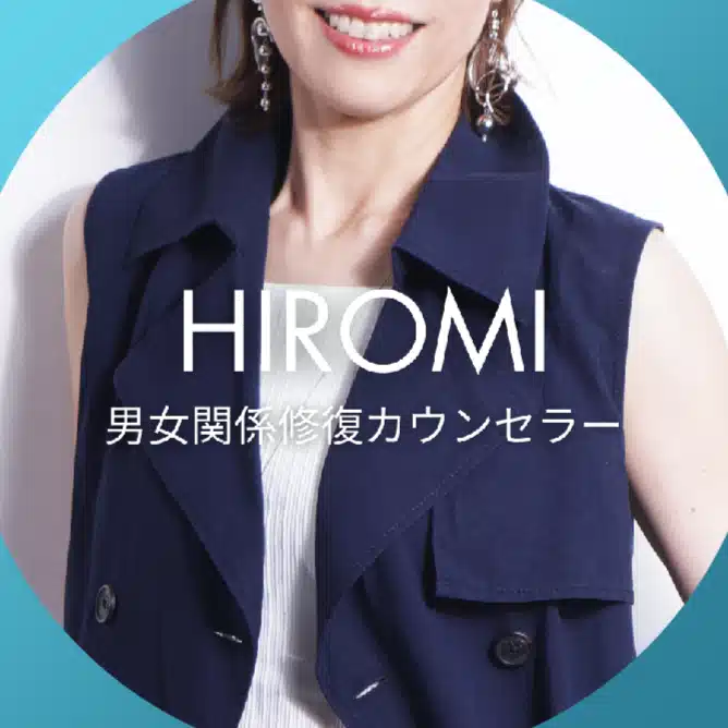 男性限定・信頼と愛を取り戻す関係修復カウンセラー/ひろみ