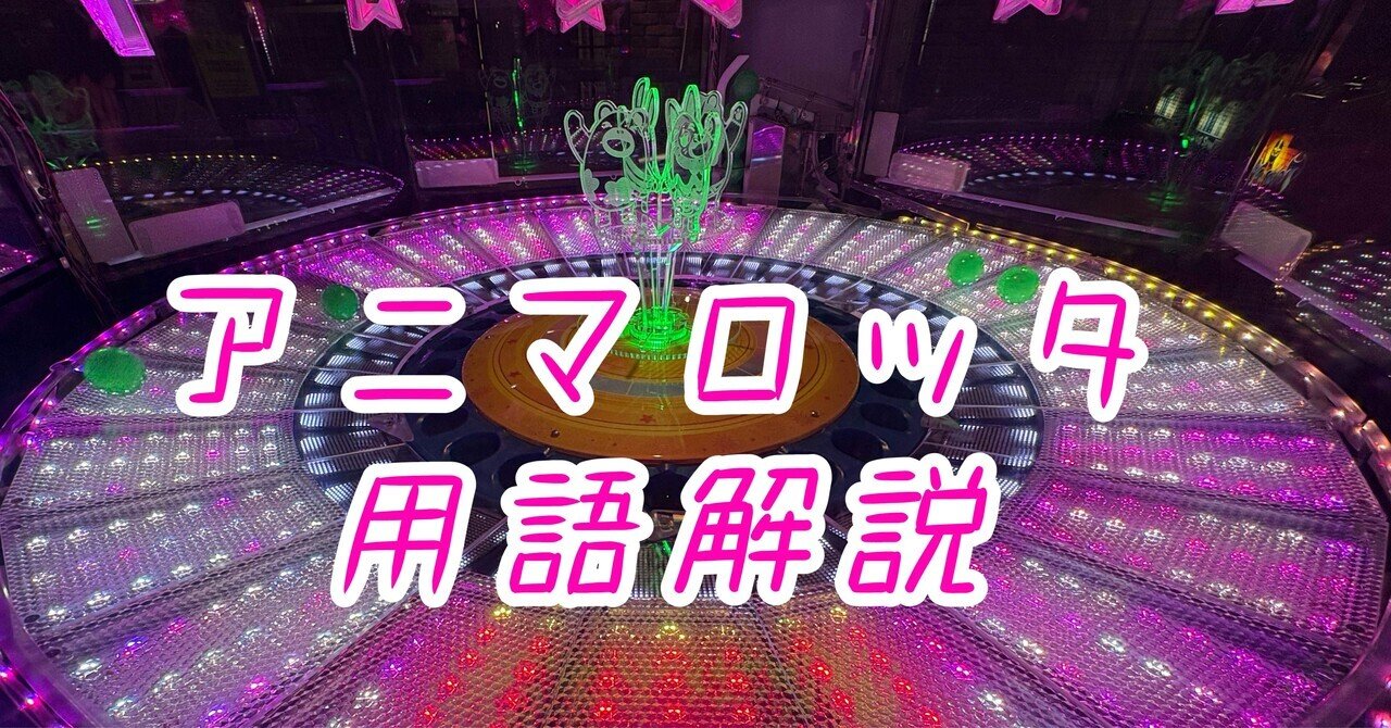 アニマロッタ レインボールーレット アニマロッタ用語解説(作成中)｜まえすとろ(とろ)