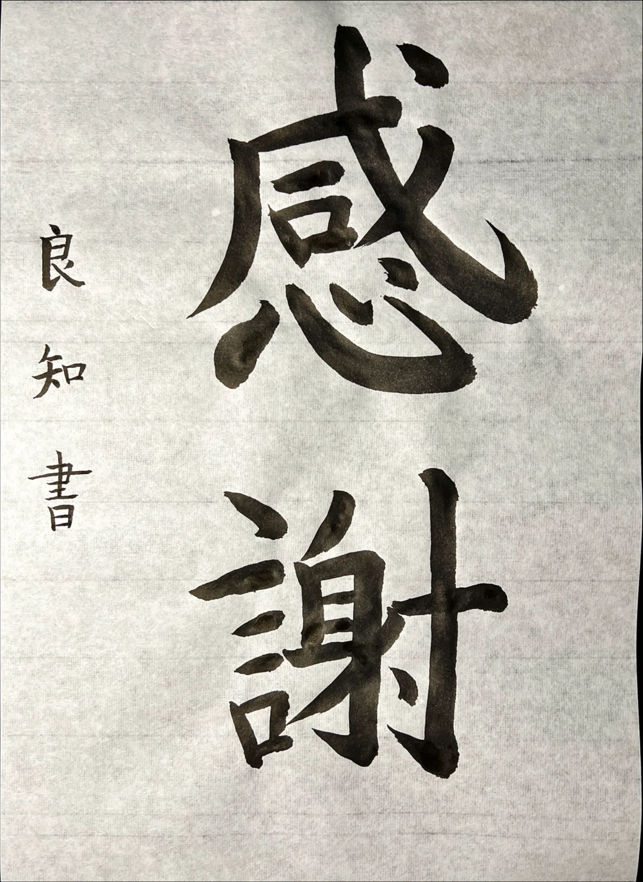 書道特訓!感謝2.4٩(๑ ᴗ ๑)۶|良知(Ryouchi)