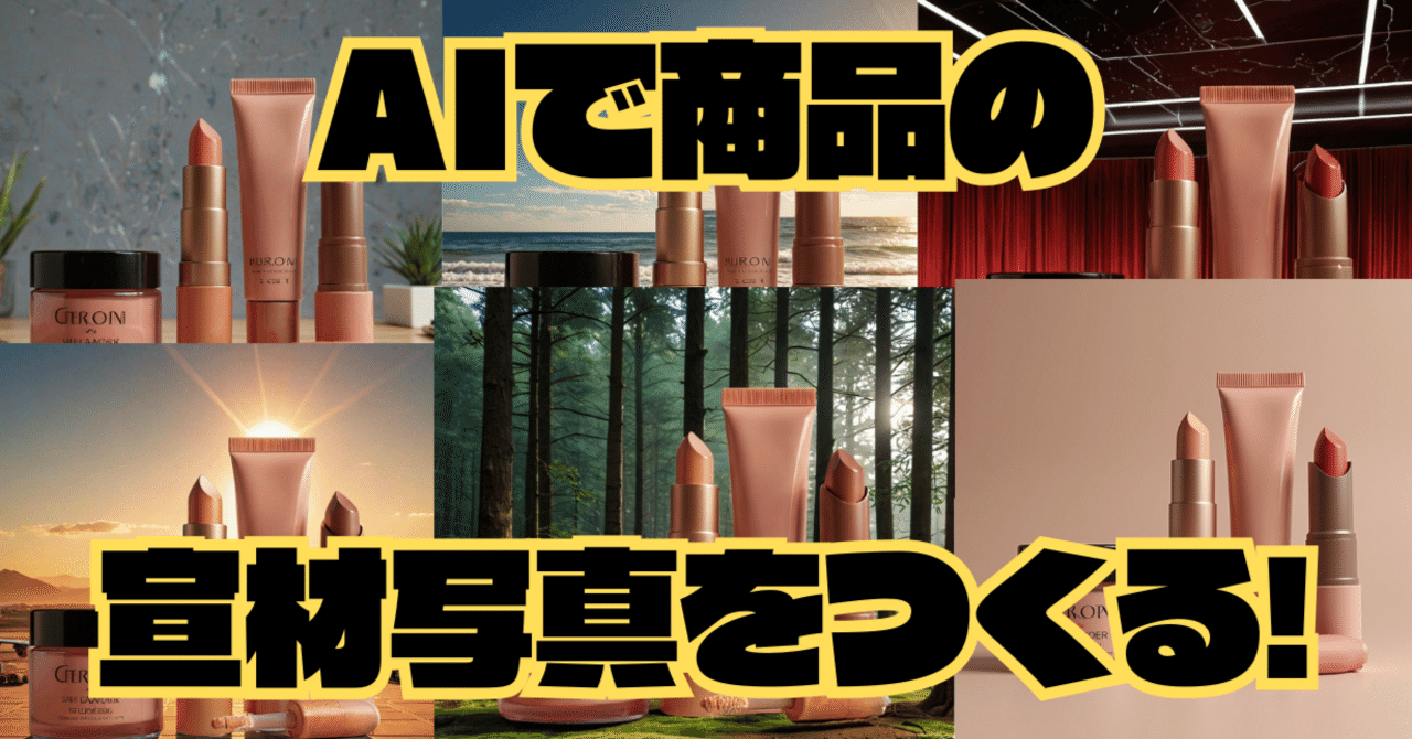 ComfyMaster47] AIで商品の宣材写真をつくる！｜AICU