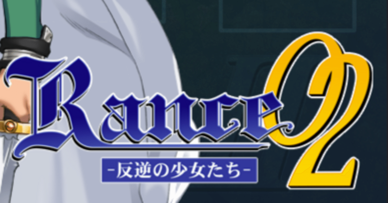 Rance II 〜クリア感想〜 ※ネタバレ注意|ライ