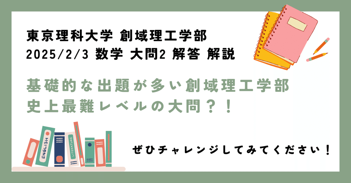 東京理科大学 創域理工学部 2025/2/3 数学 大問2 解答 解説｜Ura