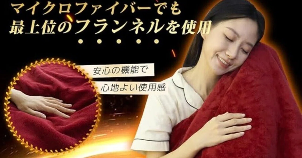大寒波襲来】あったか毛布を買うなら40%OFFの大チャンス到来｜日本一周