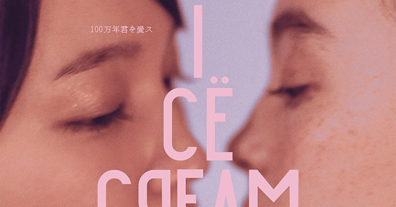 アイスクリームフィーバー B2 サイズ ポスター 吉岡里帆 モトーラ世理奈 ① 吉岡里帆とモトーラ世理奈が急接近！ 「アイスクリーム