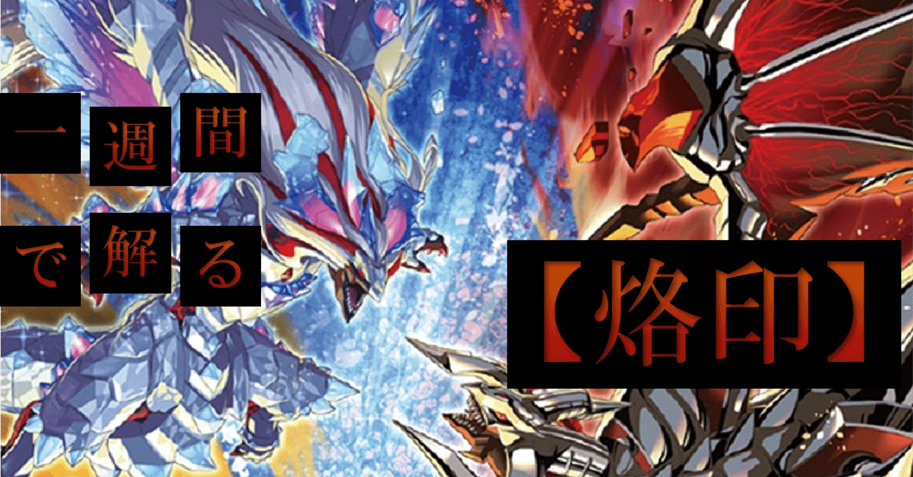 烙印融合 白の枢機竜 氷剣竜ミラジェイド 真炎竜アルビオン