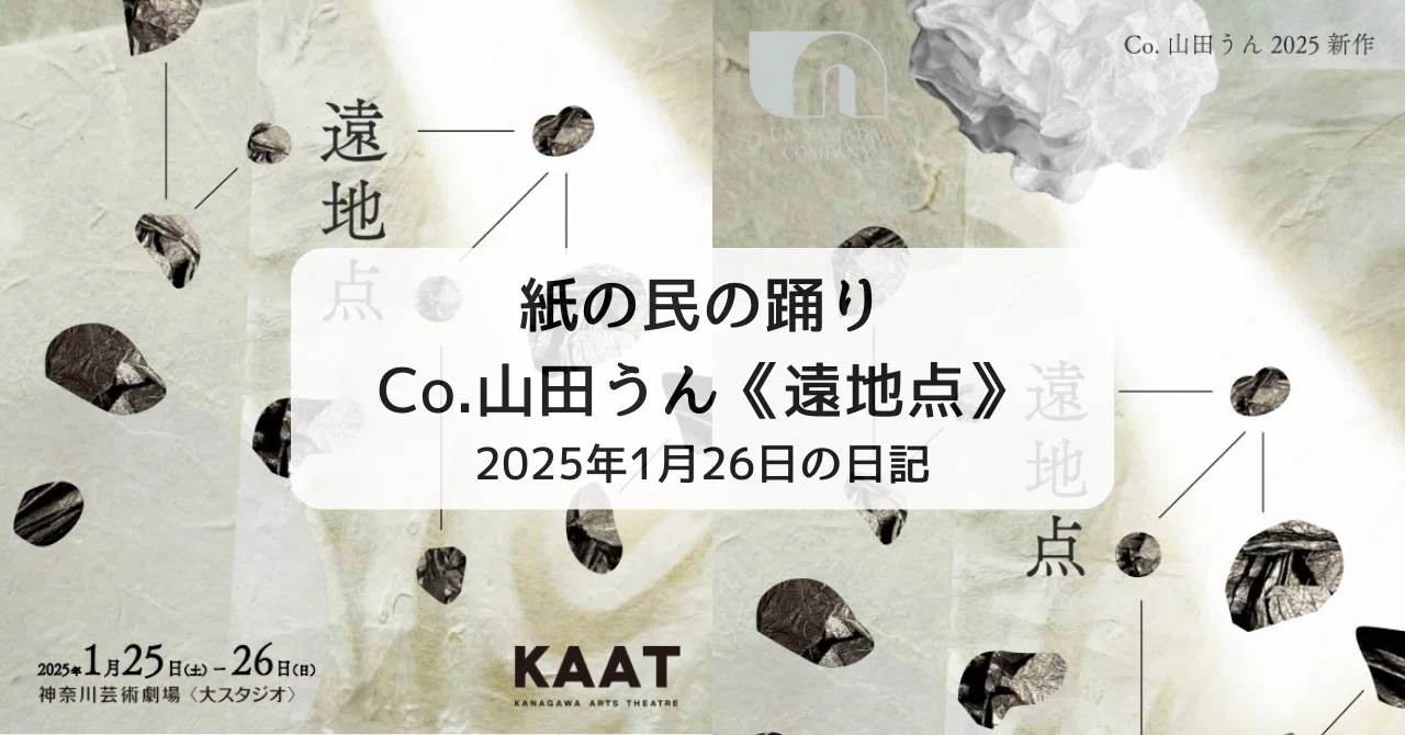 紙の民の踊り｜Co.山田うん《遠地点》｜2025年1月26日の日記｜江本伸悟